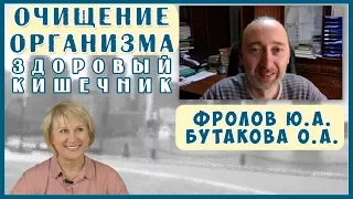 Бутакова О.А. и Фролов Ю.А. Очищение организма, питание.. 2 часть. Технология Здоровья.