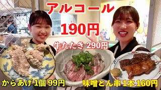 お酒2杯と牛豚鶏肉を食べてもセンベロできる店！たたきが美味しい！