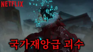 🔥넷플릭스 신작🔥세계 최초 SSS급 미토벌 괴수가 되어버린 국가재앙급 괴수 인간 ㄷㄷ;;