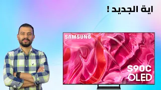 Samsung OLED S90C 2023 شاشة سامسونج اوليد اس 90 سي اهم المميزات والاختلاف بينها وبين S95C 2023