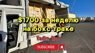 Бокс трак по Америке. Финансовые итоги за неделю в новой компании.