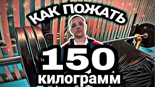 ПОСЛЕ этого ты будешь ЖАТЬ МНОГО! | Как пожать 150 КГ?