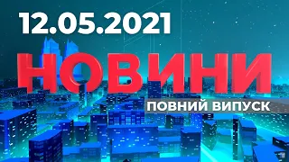 Випуск Новин від 12.05.2021