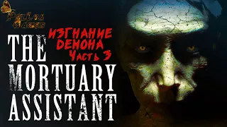 ФИНАЛ, КОТОРЫЙ НЕ ФИНАЛ ▪ The Mortuary Assistant ▪ 18+ ▪ Полное прохождение ▪ Часть 3