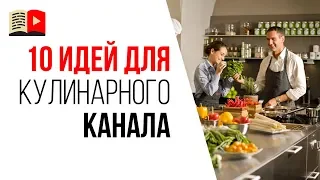 10 тем для кулинарного канала в 2019 году. Идеи о чём снимать видео на YouTube