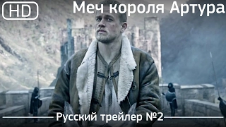 Меч короля Артура (King Arthur: Legend of the Sword) 2017. Трейлер №2. Русский дублированный [1080p]