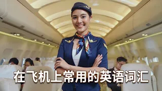 学习在飞机上常用的英语词汇 English vocabulary learning on the plane | 飛機上常用英語詞彙學習