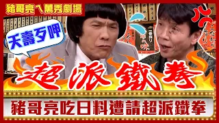 【萬秀劇場】豬哥亮吃日料遭請超派鐵拳？ 批不新鮮「醋飯」天條下場超悲慘！@ctvent_classic