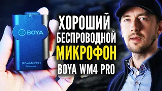 Хороший петличный микрофон для интервью на двоих и микрофон для блогера. Boya by wm4 pro