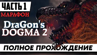 ДРАКОНЫ ВЕРНУЛИСЬ ᐅ Dragon's Dogma 2 [На Русском] | Полное Прохождение Часть 1 | Драгонс Догма 2