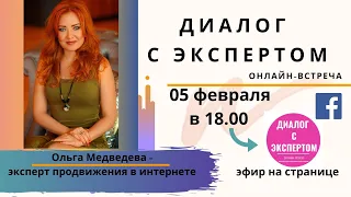 40. Диалог с экспертом. Ольга Медведева