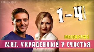 "Миг украденный у счастья" 1-4 серия (Мелодрама) Премьера на Домашнем. Анонс