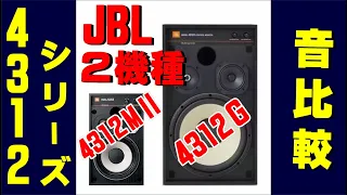 【 JBL 】スピーカー 4312 シリーズ  ２機種 聴き比べ( 4312MⅡ & 4312G ) 空気録音