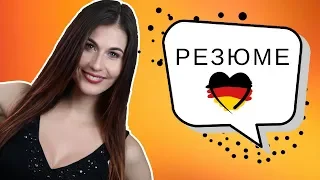 Как составить резюме в Германии: идеальный пример 🇩🇪 (2018)