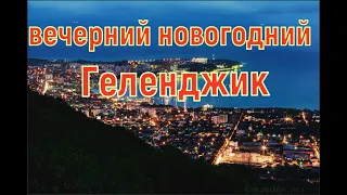 Веселая прогулка по вечерней набережной новогоднего  Геленджика.