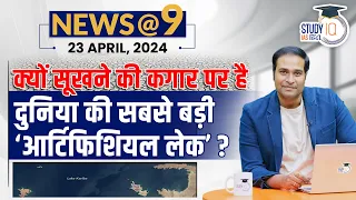 NEWS@9 Daily Compilation 23 April : Important Current News | Amrit Upadhyay | StudyIQ IAS Hindi