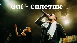 Guf - Сплетни