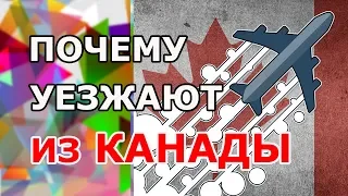 ПОЧЕМУ УЕЗЖАЮТ ИЗ КАНАДЫ, АНГЛИИ, США и др. Кто уезжает и как? Какие это открывает возможности?