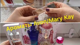 Мои ароматы Avon/Mary Kay