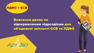 Внесення даних по відокремленим підрозділам для об'єднаної звітності ЄСВ та ПДФО