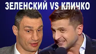 ЗЕЛЕНСКИЙ VS КЛИЧКО этот номер Квартал 95 нокаутировал зал ПРИКОЛ про мэра Киева