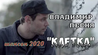 Владимир Песня Клетка Душевный Шансон 2020 Жизненные Песни сериал  Крапленый