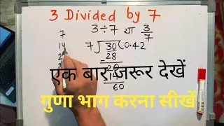 3 divided by 7 | divide kaise karte hain | bhag karna sikhe (in Hindi) | Surendra Khilery