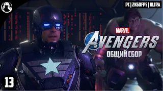 ОБЩИЙ СБОР ─ Marvel`s Avengers [PC] (Мстители Марвел) ➤ ЧАСТЬ 13