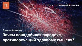 Парадокс Эйнштейна-Подольского-Розена — Эмиль Ахмедов