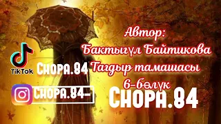 Тагдыр тамашасы 6-бөлүк. Аудио китеп/ Заказга куттуктоо/ чакыруу жасайм!