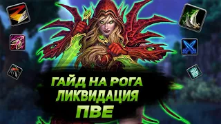 Гайд на мути рога вотлк ПВЕ | Guide assassination rogue Wotlk PvE 3.3.5а