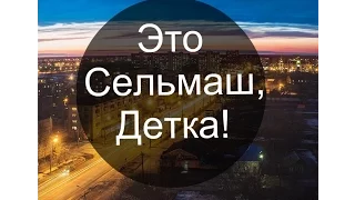 Это Сельмаш, детка!