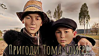 Пригоди Тома Сойера - Rosilna Production