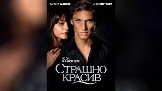 Страшно красив (2011)