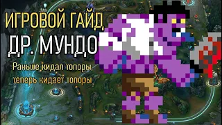 ДР. МУНДО НА ТОПЛЕЙНЕ | ИГРАЕМ ПОСЛЕ РЕВОРКА | ИГРОВОЙ ГАЙД DR. MUNDO League of Legends 11.12 Patch