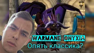 Новый сервер WoW Classic Warmane Onyxia