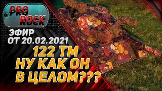 Катаю 122 ТМ ● Первое впечатление ● Эфир от 20.02.2021 ● World of Tanks