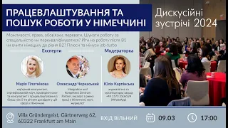 Працевлаштування та пошук роботи у Німеччині. Експерт - Олександр Черкаський. Частина 1