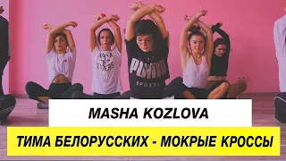 Тима Белорусских - Мокрые Кроссы | Choreography by Masha Kozlova | D.Side Dance Studio
