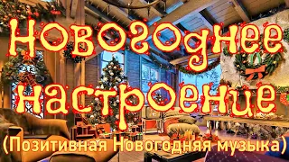 Новогоднее настроение (Сборник позитивной Новогодней музыки)