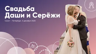 Свадьба Даши и Серёжи. Декабрь 2020.