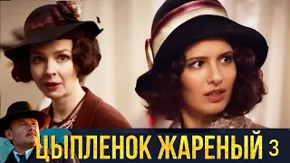 Цыплёнок жареный - Серия 3  детектив