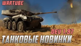 ВСЕ ТАНКОВЫЕ НОВИНКИ Обновления 1.97 War Thunder