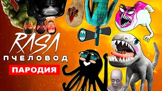 ТОП 7 ПАРОДИЙ НА RASA ПЧЕЛОВОД Клип Песня МОНСТРЫ ТРЕВОРА ХЕНДЕРСОНА SCP СУПЕРГЕРОИ СИРЕНОГОЛОВЫЙ