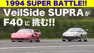 Veil side Supra challenges F 40! SUPER BATTLE 【Best MOTORing】 1994