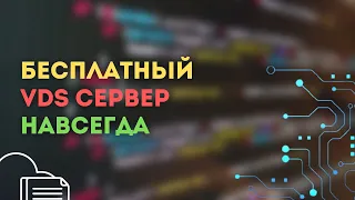 БЕСПЛАТНЫЙ VDS СЕРВЕР - НАВСЕГДА