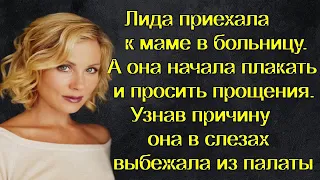 Лида приехала к маме в больницу. А мама начала плакать и просить прощения, Лида не понимала за что