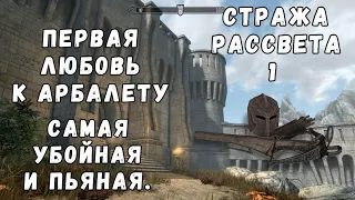 Skyrim 52 Dawnguard 1 Вампирский Ваншот арбалет Стражи Рассвета с бесконечным зарядом зачарования?!