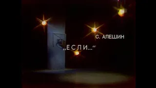 🎭Если... Часть 1. ( Анна Антоненко-Луконина, Геннадий Сайфулин и др. )