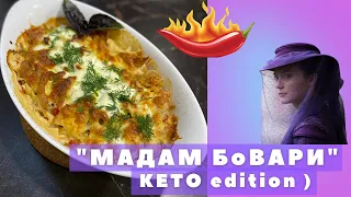 Блюдо Кавказской кухни Мада Бовари к кето варианте. Получается безумно вкусно и аппетитно.